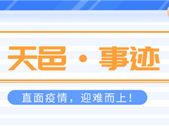 直面疫情迎难而上，恪尽职守保卫项目！