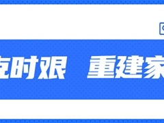 【共克时艰·重建家园】凯发·k8国际,k8凯发天生赢家一触即发人生,凯发天生赢家一触即发首页股份捐款50万元助力四川泸定灾后重建家园！